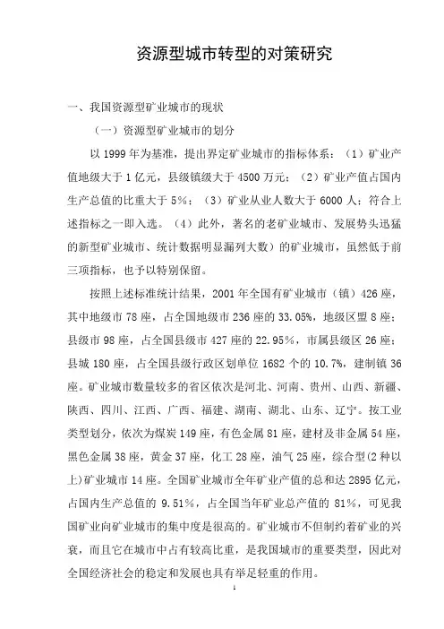 资源型城市转型的对策研究