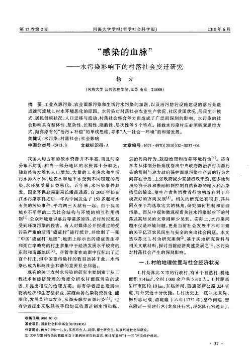“感染的血脉”——水污染影响下的村落社会变迁研究