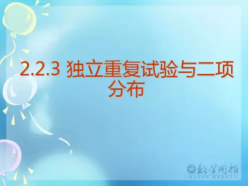 2.2.3 独立重复试验与二项分布