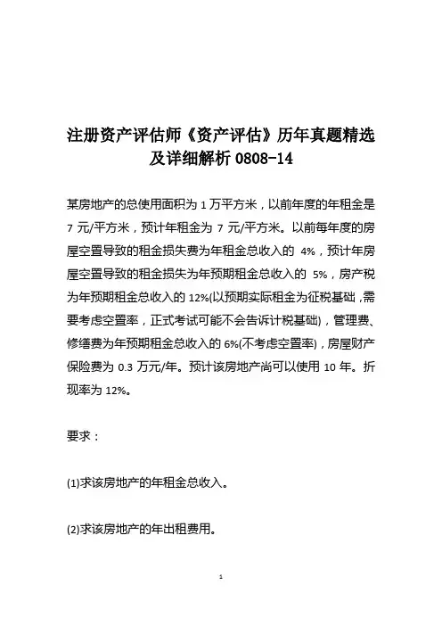 注册资产评估师《资产评估》历年真题精选及详细解析0808-14