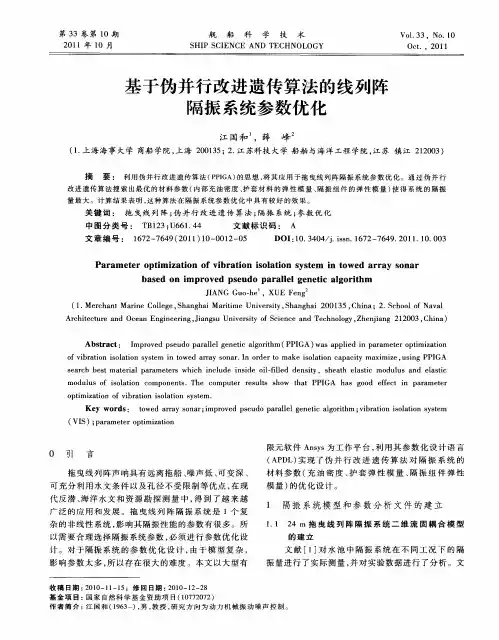 基于伪并行改进遗传算法的线列阵隔振系统参数优化