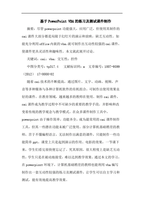 基于PowerPoint VBA的练习及测试课件制作
