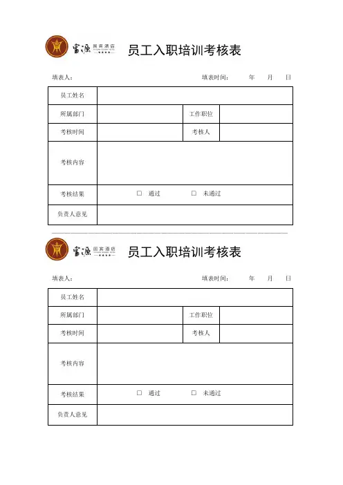 酒店员工入职培训考核表