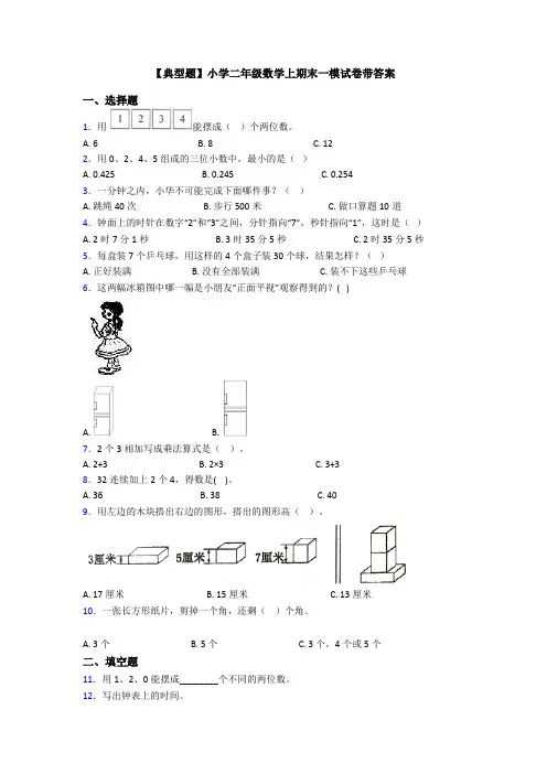 【典型题】小学二年级数学上期末一模试卷带答案