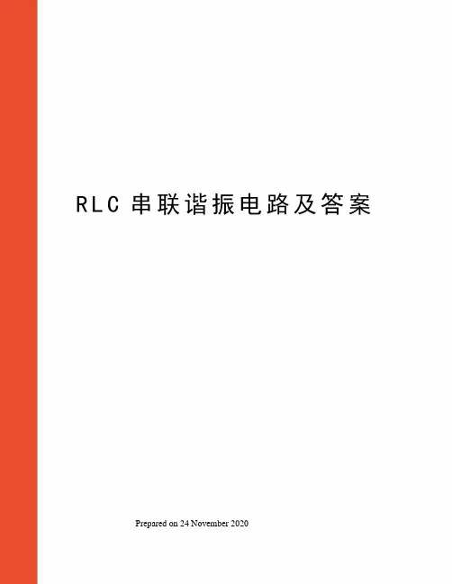 RLC串联谐振电路及答案 2