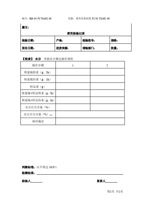 黄芪原料检验记录-水分  烘干法