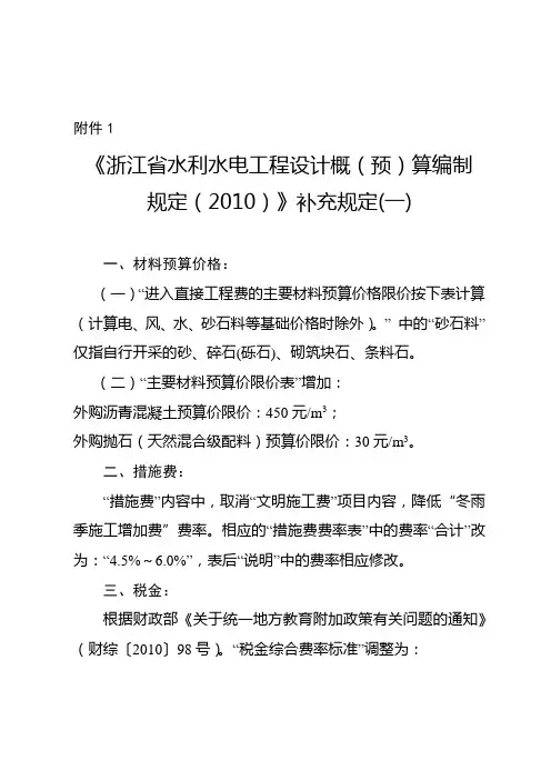 《浙江省水利水电工程设计概预算编制规定》补充规定资料