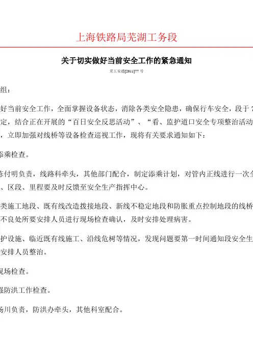 上海铁路局芜湖工务段安全大检查文件