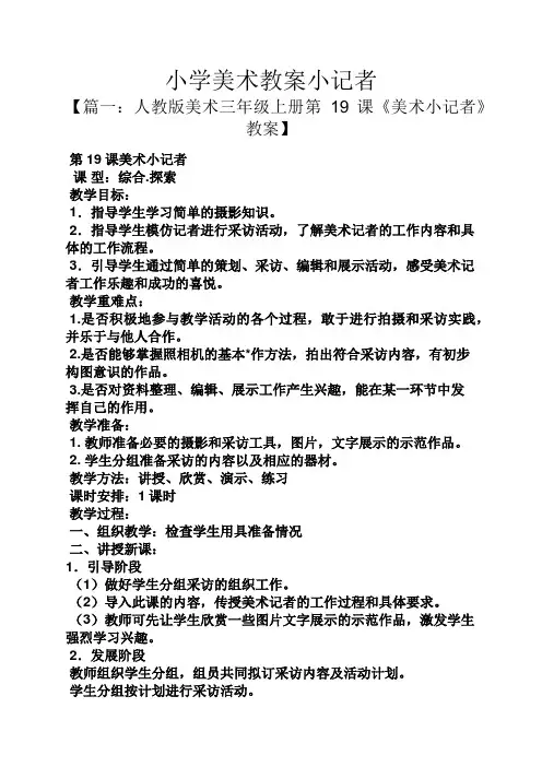 小学美术教案小记者