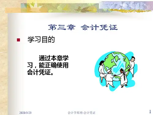 第三章 会计凭证