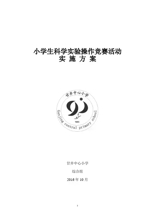 第一届小学科学实验操作竞赛实施方案