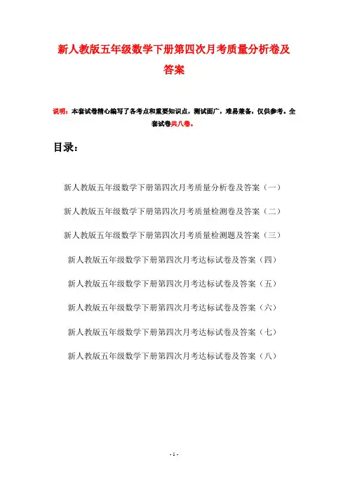 新人教版五年级数学下册第四次月考质量分析卷及答案(八套)