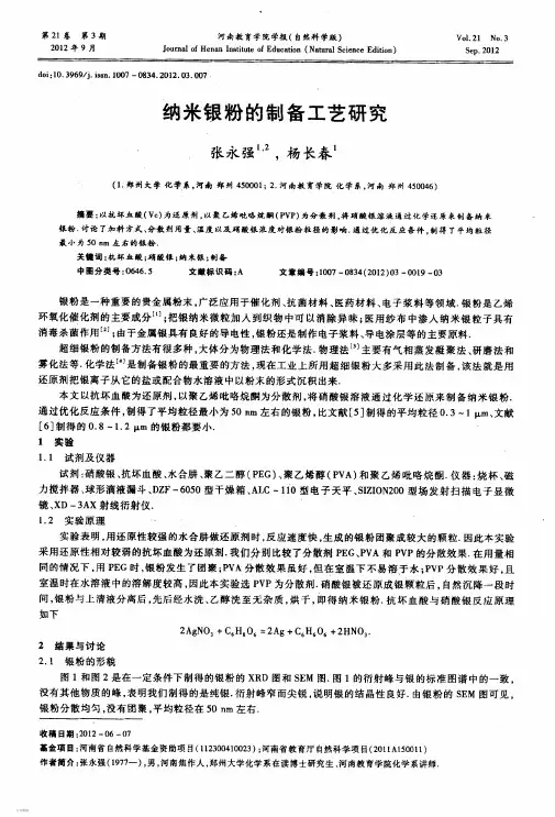 纳米银粉的制备工艺研究
