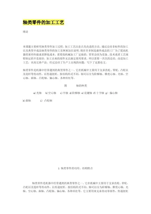 轴类零件的加工工艺资料