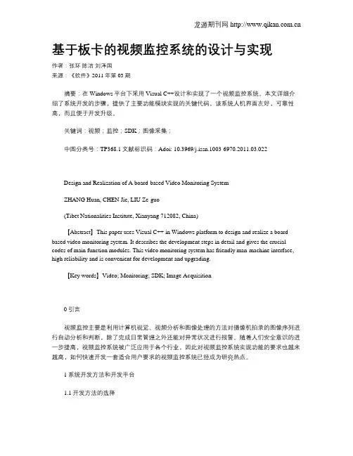 基于板卡的视频监控系统的设计与实现