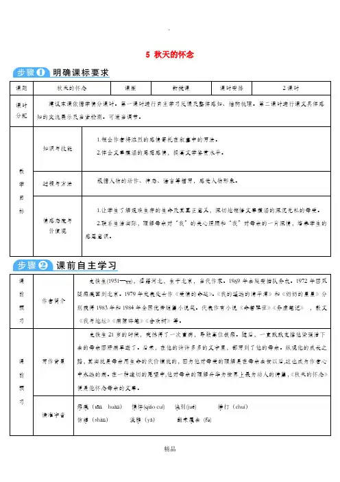 七年级语文上册 第二单元 5 秋天的怀念导学案 新人教版