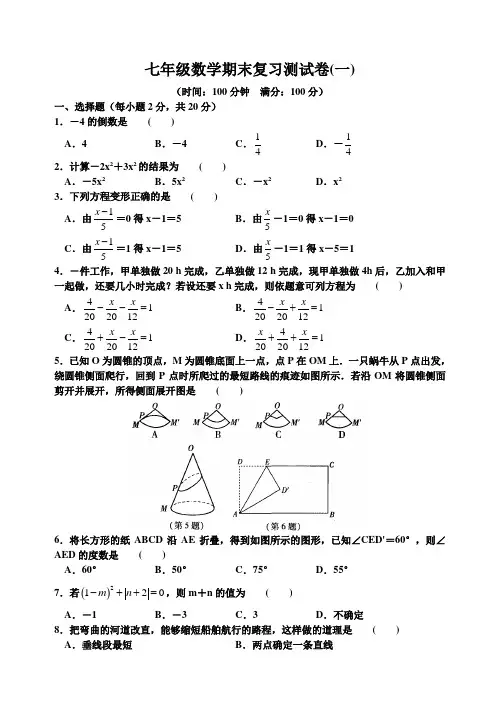七年级数学(上)期末复习测试卷(一)含答案