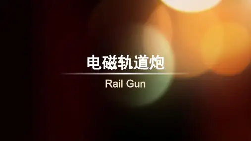 电磁轨道炮