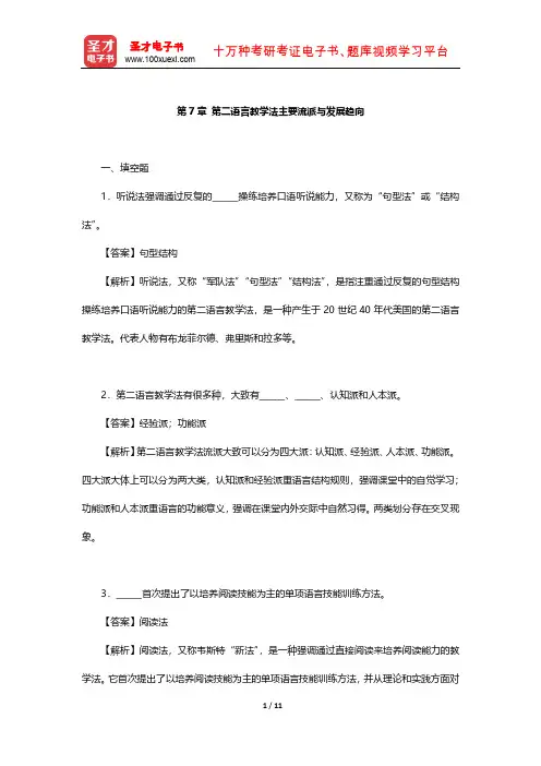 刘珣《对外汉语教育学引论》章节题库(第二语言教学法主要流派与发展趋向)【圣才出品】