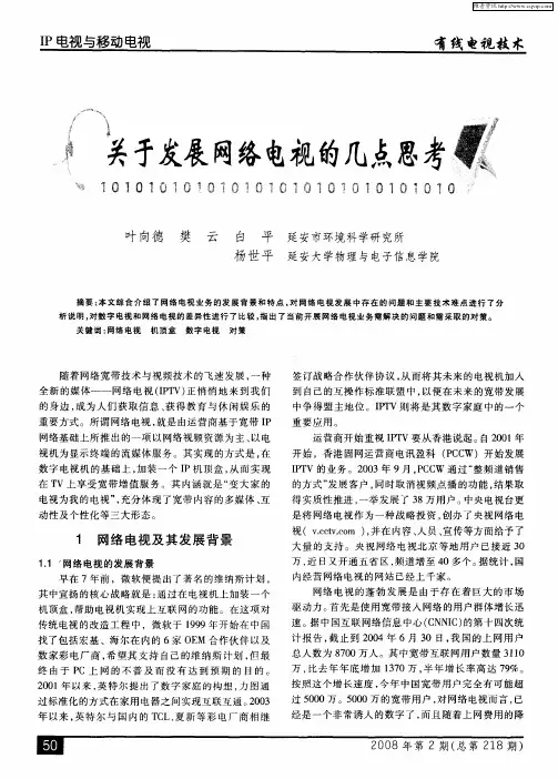 关于发展网络电视的几点思考