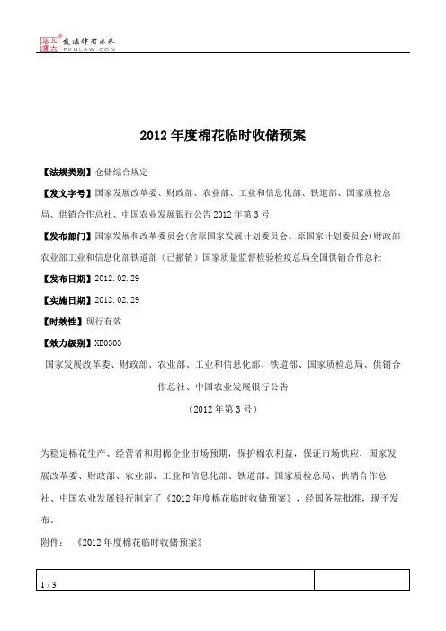 2012年度棉花临时收储预案