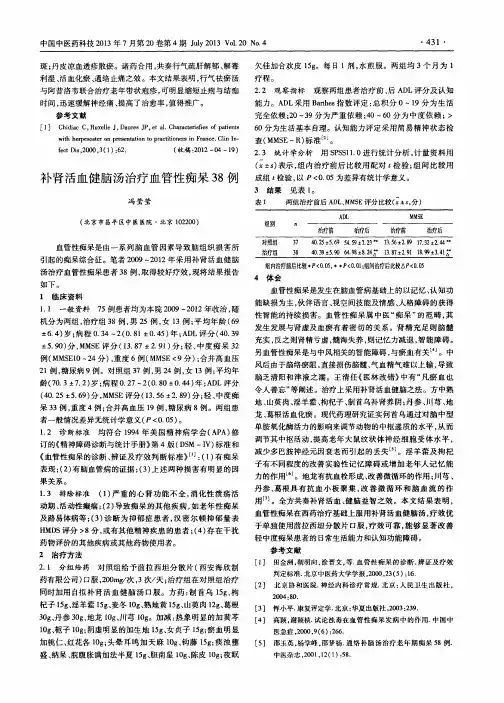补肾活血健脑汤治疗血管性痴呆38例