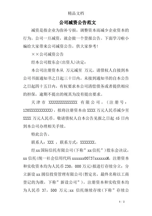 公司减资公告范文