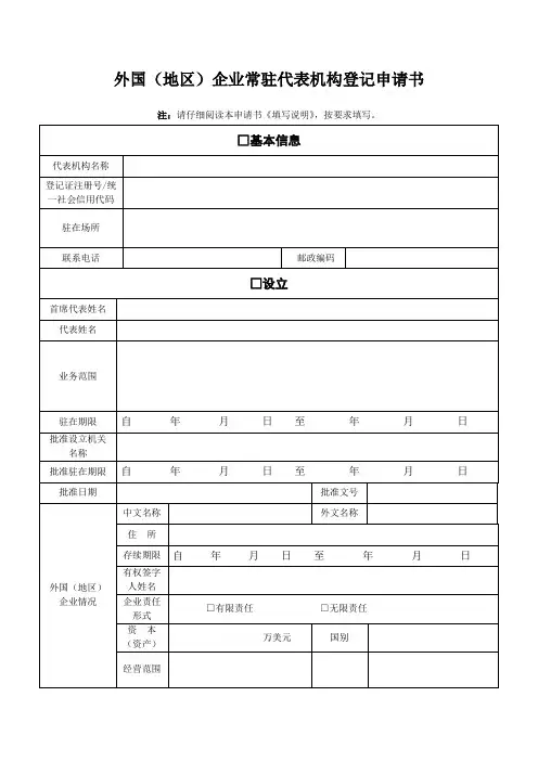 外国地区企业常驻代表机构登记申请书