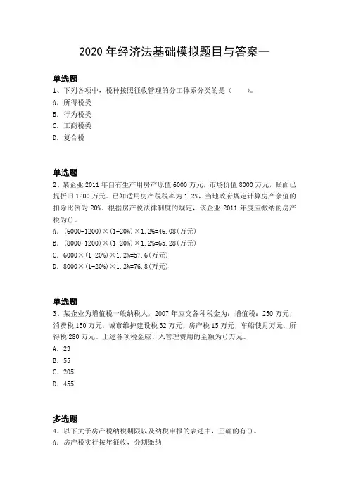 2020年经济法基础模拟题目与答案一