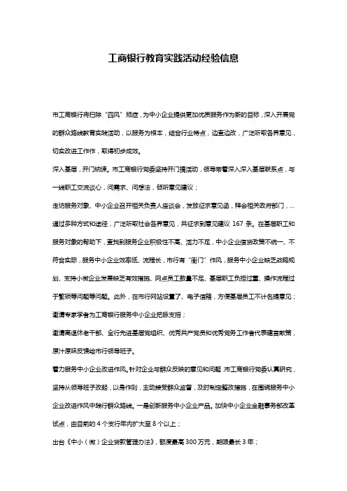 工商银行教育实践活动经验信息