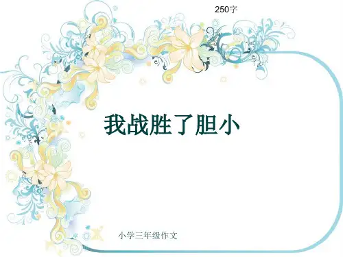 小学三年级作文《我战胜了胆小》250字