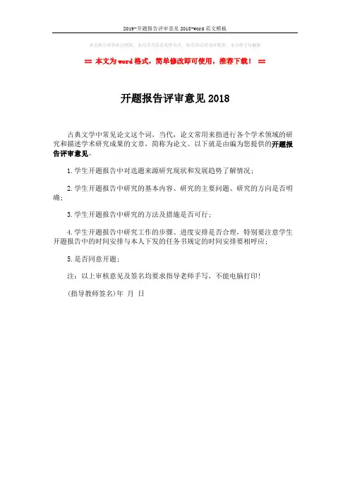 2019-开题报告评审意见2018-word范文模板 (1页)