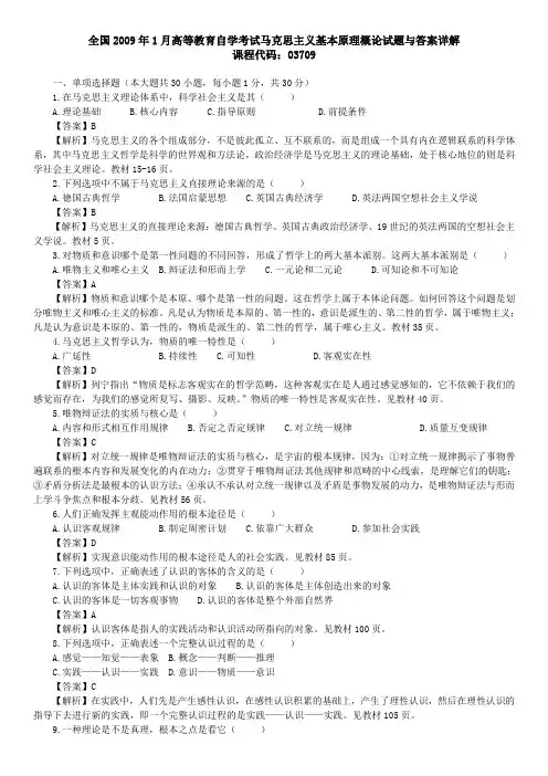 2009年01月自考马克思试题与答案
