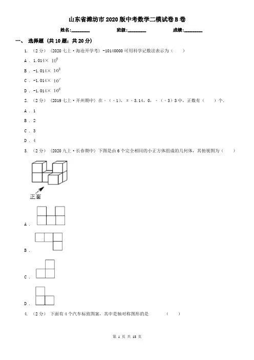 山东省潍坊市2020版中考数学二模试卷B卷
