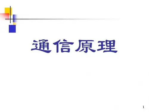 南京邮电通信原理课件