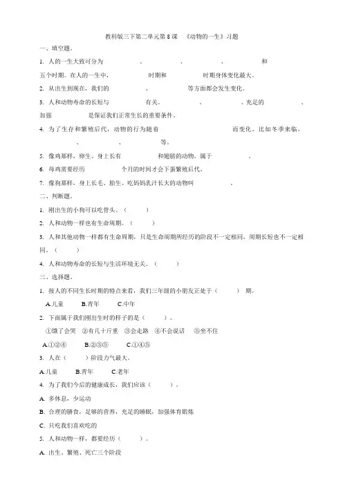【科学】新教材教科版小学科学三年级下册第二单元第8课《动物的一生》习题