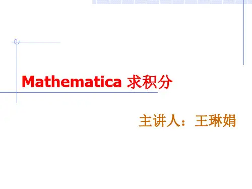 数学实验第三讲_求积分
