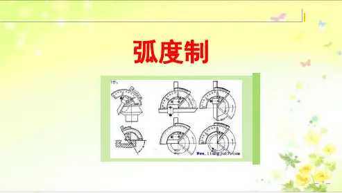 弧度制