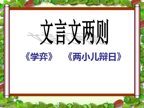 (2020年)部编版六年级下册语文课件-14.文言文两则  (共20张PPT)-优课课件.ppt