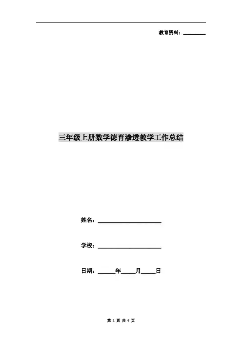 三年级上册数学德育渗透教学工作总结