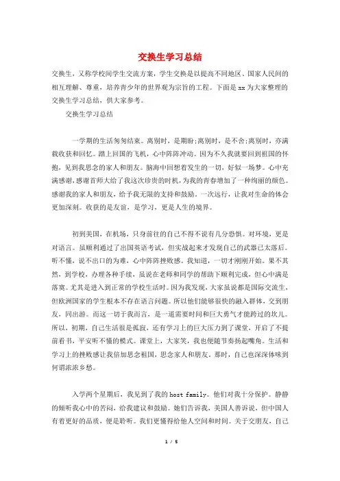 交换生学习总结