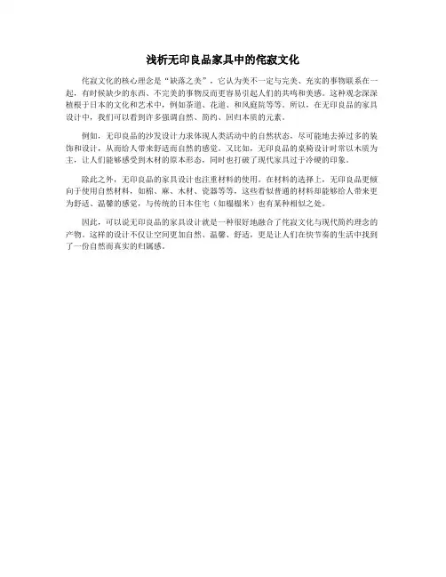 浅析无印良品家具中的侘寂文化