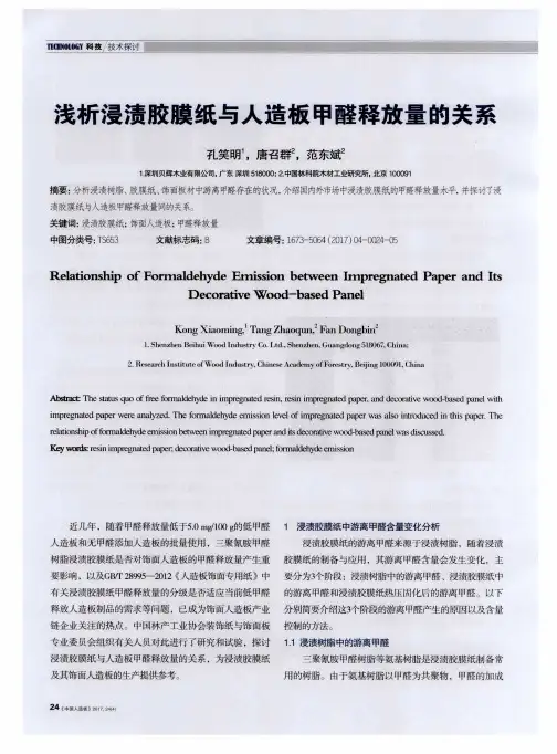 浅析浸渍胶膜纸与人造板甲醛释放量的关系