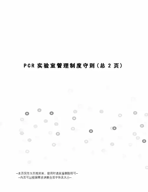 PCR实验室管理制度守则