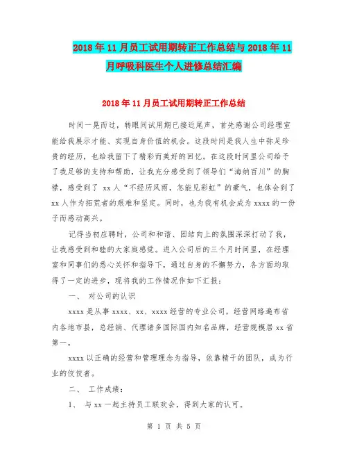 2018年11月员工试用期转正工作总结与2018年11月呼吸科医生个人进修总结汇编.doc