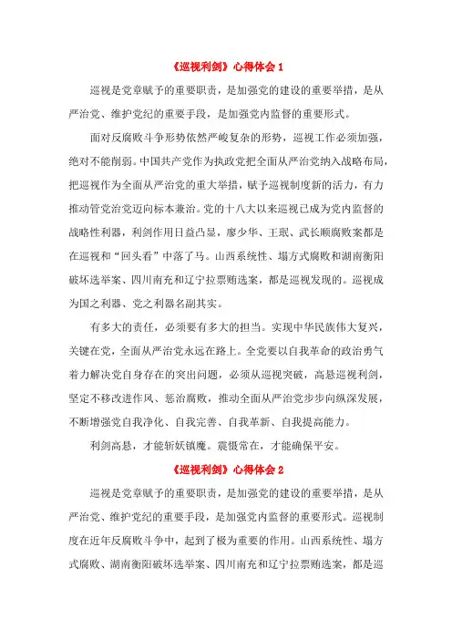 《巡视利剑》心得体会(2篇)
