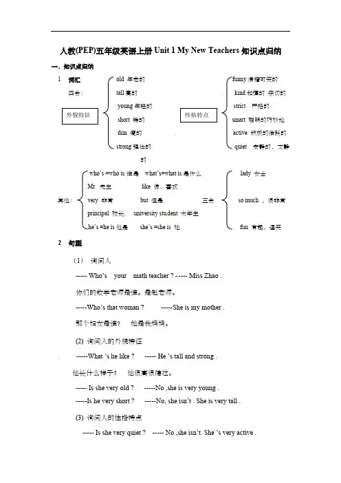 人教(PEP)五年级英语上册Unit1 My New Teachers知识点归纳