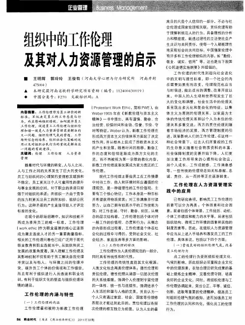 组织中的工作伦理及其对人力资源管理的启示