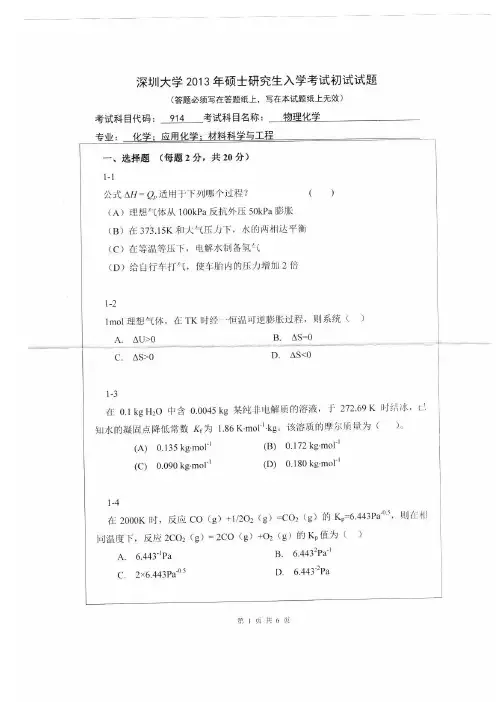 深圳大学2013年研究生入学考试物理化学试题