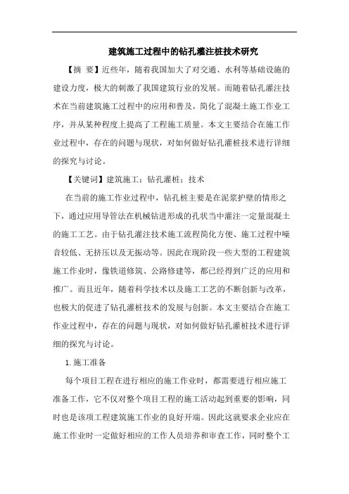 建筑施工过程中的钻孔灌注桩技术研究